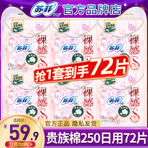苏菲卫生巾贵族棉250日用72片