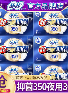 苏菲卫生巾女超熟睡抑菌祛味夜用350极薄姨妈组合装整箱官方正品