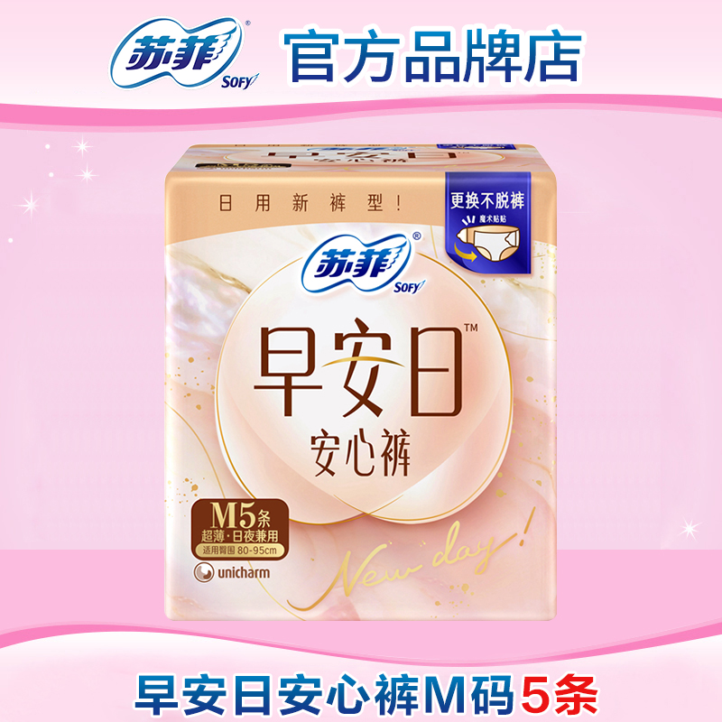 【满29包邮】苏菲安睡裤早安日安心裤M码5条卫生巾姨妈女经期夜用