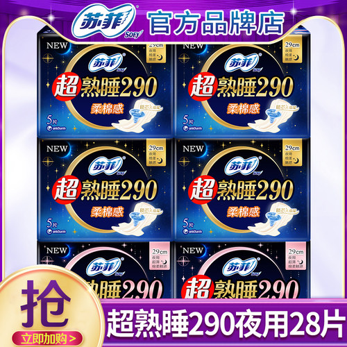 苏菲卫生巾夜用290mm28片姨妈巾