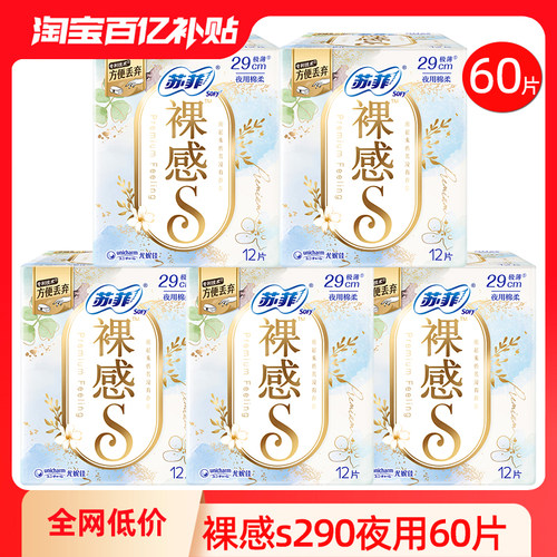 苏菲卫生巾裸感S纯棉夜用290mm整箱批发姨妈女组合装官方正品