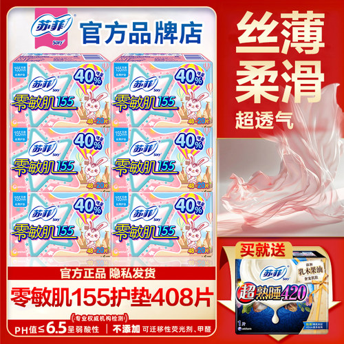 苏菲护垫卫生巾超薄透气零敏肌155mm迷你孕妇产妇可用姨妈女正品