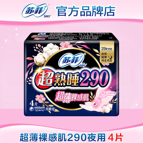 苏菲超薄290夜用卫生巾