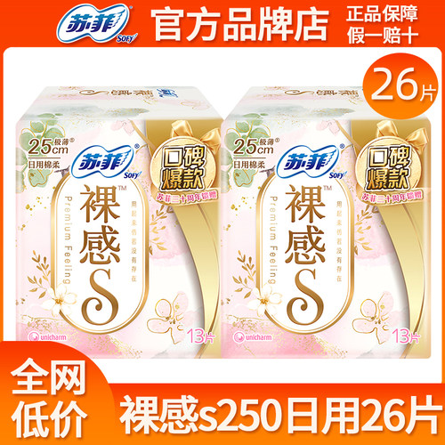 苏菲卫生巾裸感s日用250mm26片极薄纯棉姨妈女整箱批发组合装正品
