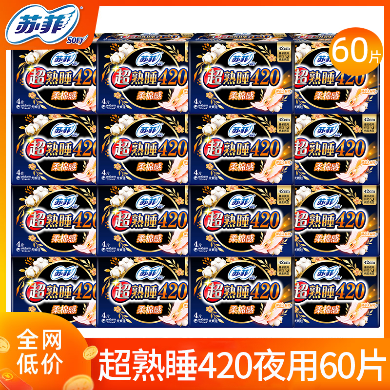 苏菲420超长夜用60片卫生巾姨妈女组合装整箱批发官方正品