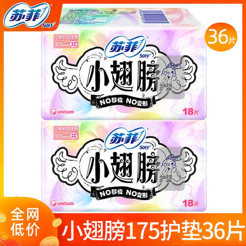苏菲护垫迷你卫生巾日用翅膀