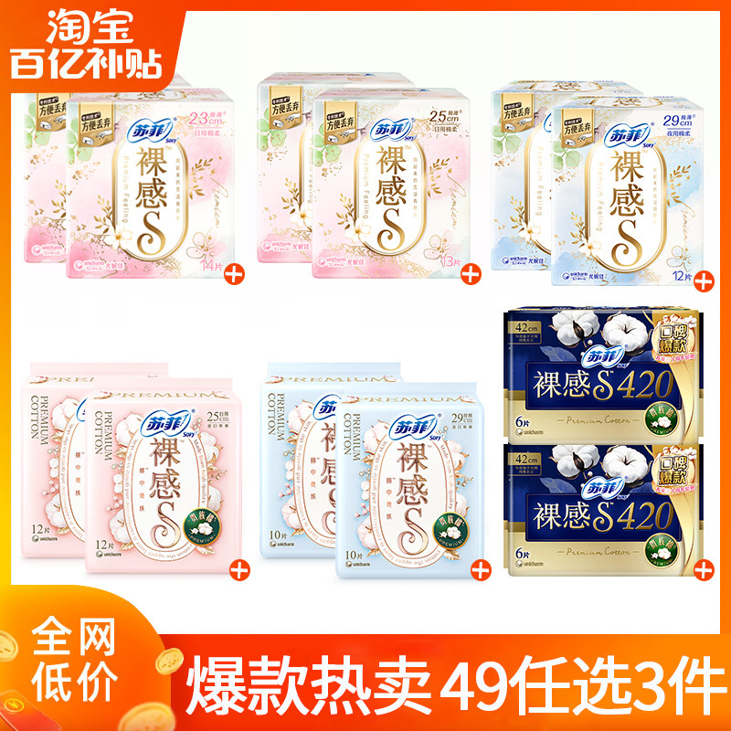 【49任选3件】苏菲卫生巾裸感s贵族棉日用250夜用420极薄姨妈巾,洗护清洁剂/卫生巾/纸/香薰,卫生巾,淘宝优惠券,粉丝福利购,淘宝优惠卷