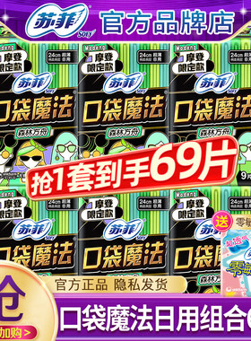 苏菲卫生巾口袋魔法日用240mm超薄姨妈女组合装整箱批发官方正品
