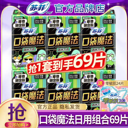 苏菲卫生巾口袋魔法日用240mm超薄姨妈女组合装整箱批发官方正品