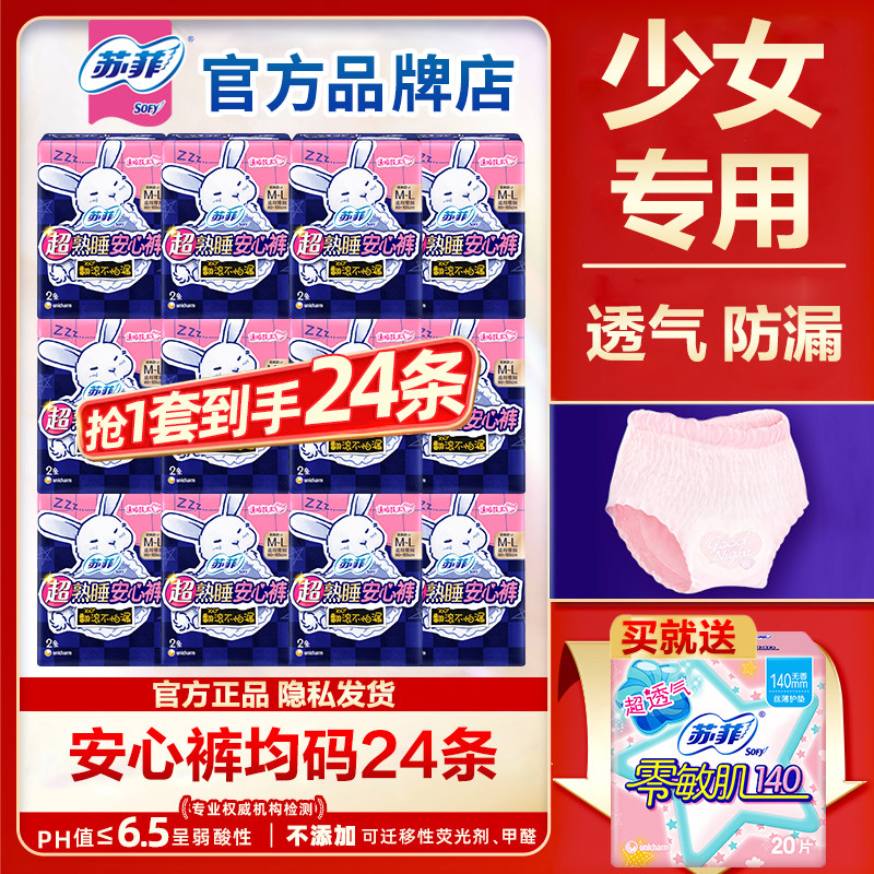 苏菲少女专用安心裤安睡裤女经期用防漏拉拉姨妈安全裤卫生巾女生
