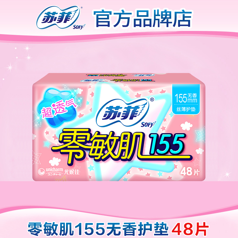 【满29包邮】苏菲护垫卫生巾零敏肌155mm姨妈女正品官方旗舰店-封面