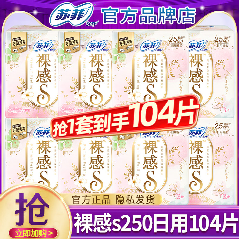苏菲卫生巾裸感s日用250轻薄透气亲肤姨妈女组合整箱批发官方正品
