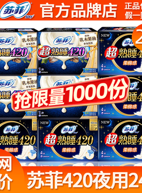 苏菲卫生巾女超熟睡超长夜用420mm姨妈巾组合装整箱批发官方正品