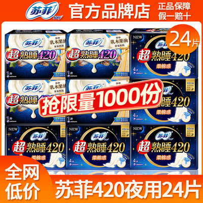 苏菲卫生巾女超熟睡超长夜用420mm姨妈巾组合装整箱批发官方正品