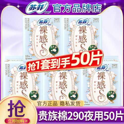 苏菲卫生巾裸感S贵族棉夜用290mm纯棉透气亲肤姨妈女整箱官方正品