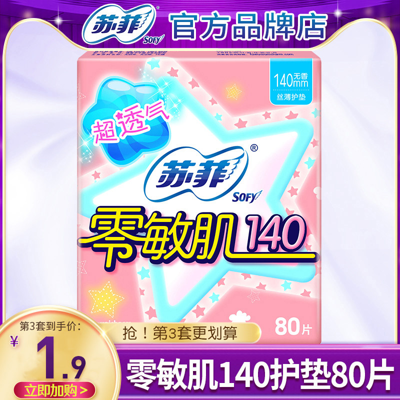 【14点抢】苏菲护垫女纯棉抑菌零敏肌超薄柔滑透气孕妇专用140mm