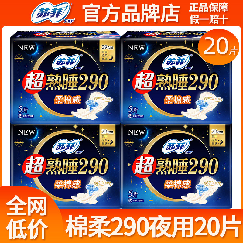 苏菲卫生巾超熟睡棉柔290mm夜用姨妈女士整箱批发组合装官方正品