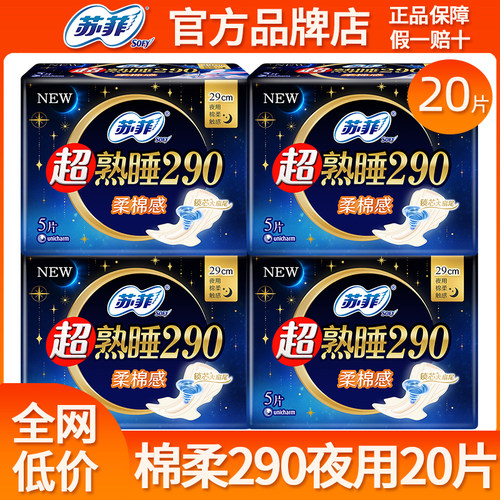 苏菲卫生巾超熟睡棉柔290mm夜用姨妈女士整箱批发组合装官方正品