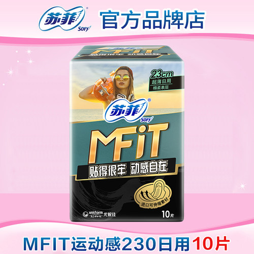 苏菲卫生巾MFIT运动感日用230mm
