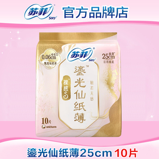 【满29包邮】苏菲卫生巾裸感s鎏光仙纸薄日用250mm10片极薄姨妈巾