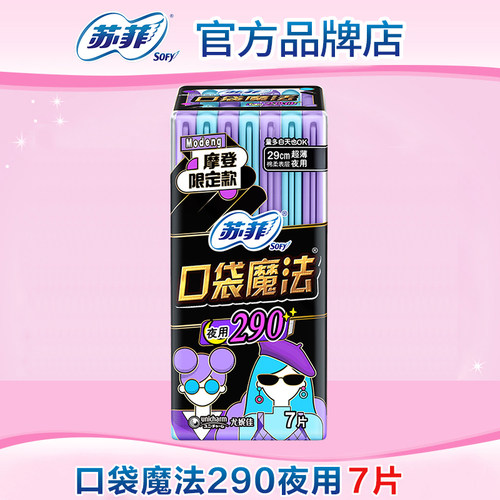 苏菲口袋魔法夜用290mm卫生巾