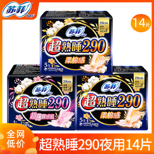 苏菲卫生巾姨妈女超熟睡棉柔夜用290mm整箱组合装正品官方