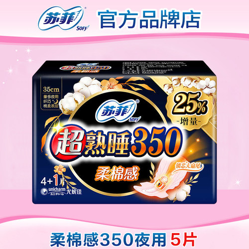 【满29包邮】苏菲卫生巾柔棉感夜用350mm5片姨妈巾正品官方