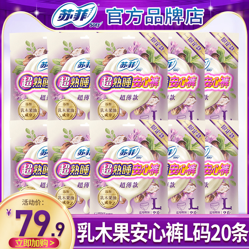 苏菲乳木果安心裤l安睡夜安安全裤拉拉裤女经期用卫生巾姨妈夜用使用感如何?