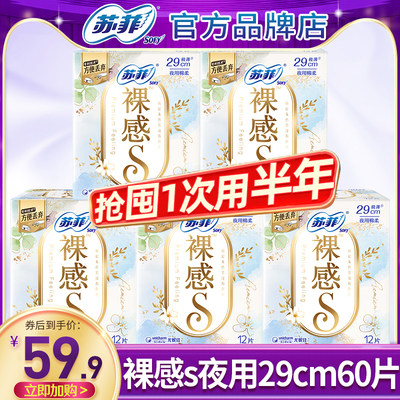 苏菲卫生巾裸感s夜用290mm