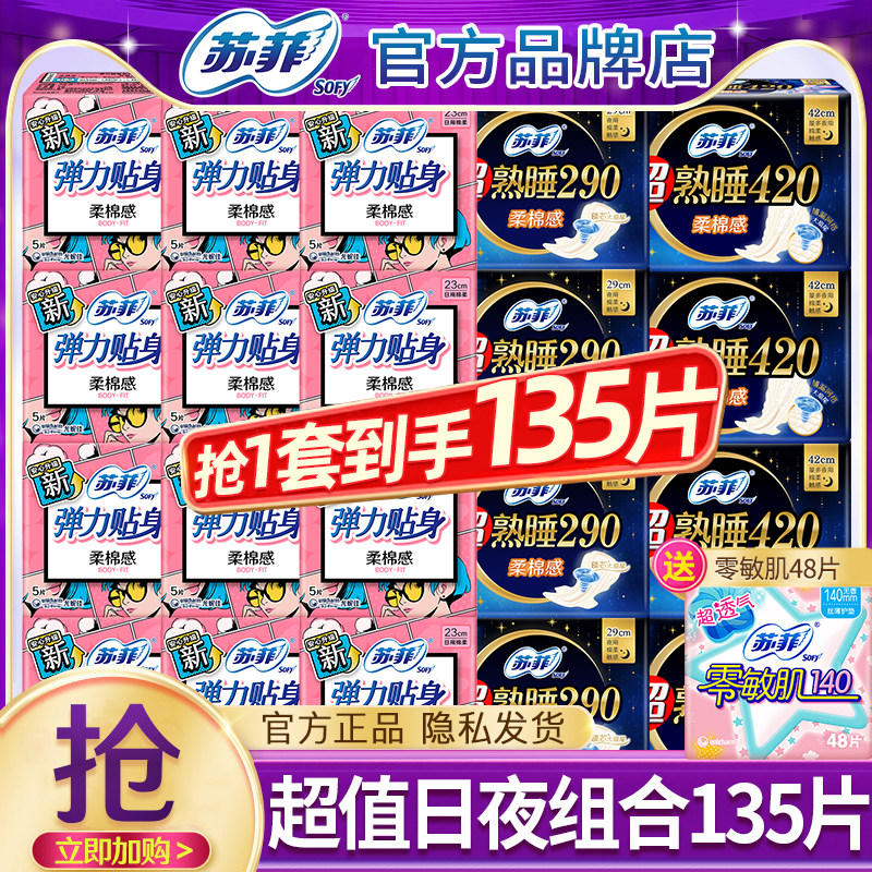 苏菲卫生巾棉柔日用290夜用420mm姨妈女士组合装整箱批发官方正品