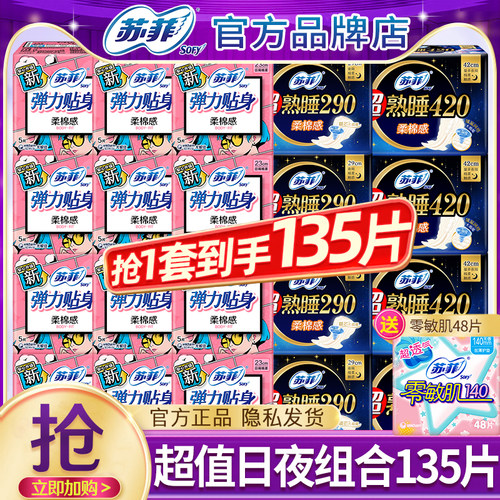 苏菲卫生巾日夜组合135片