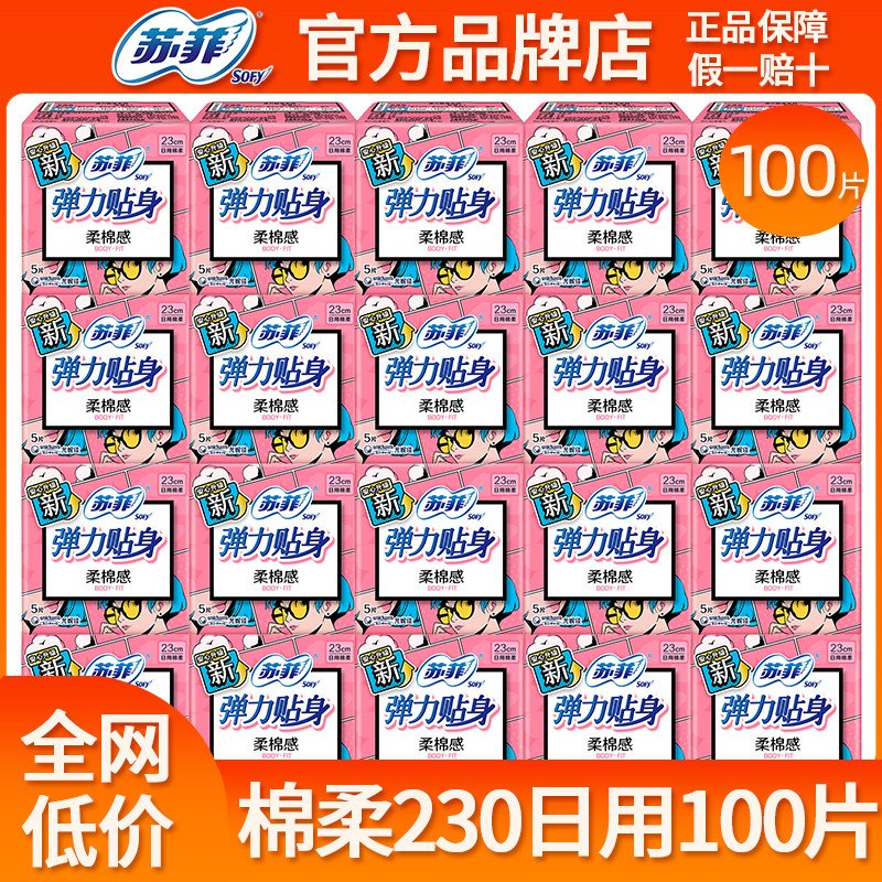 苏菲卫生巾弹力贴身棉柔日用230mm组合装姨妈女整箱批发官方正品