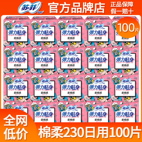 苏菲卫生巾弹力贴身棉柔日用230mm组合装姨妈女整箱批发官方正品