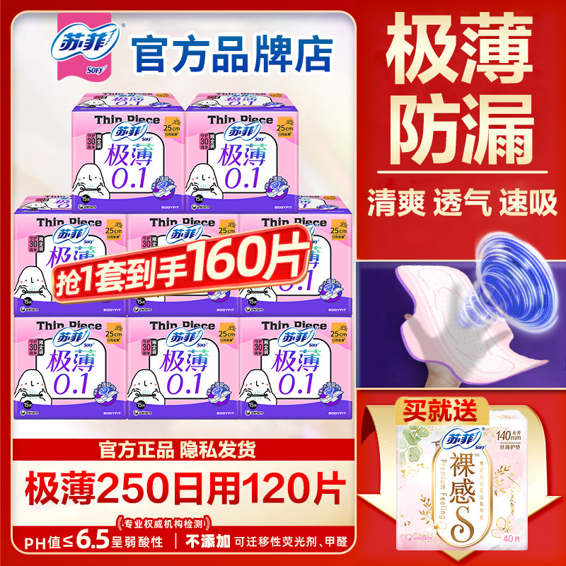 苏菲卫生巾极薄0.1日用250姨妈女透气防漏整箱组合装官方品牌正品