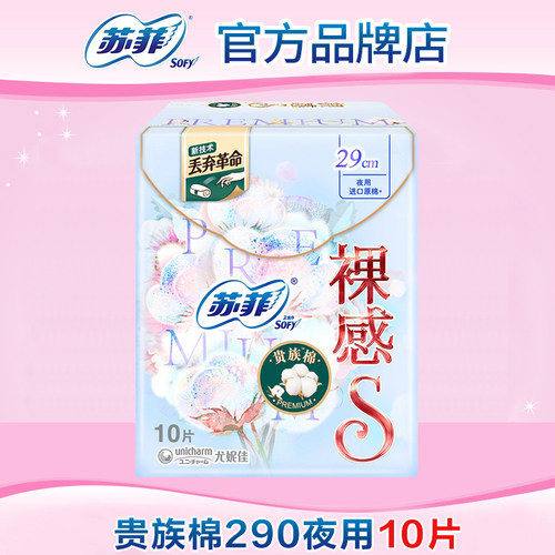 苏菲卫生巾裸感s贵族棉290mm