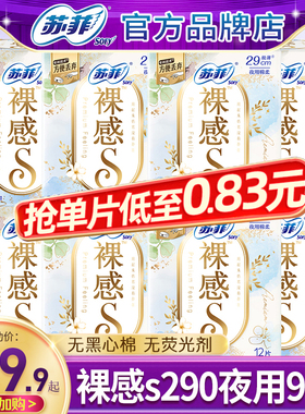 苏菲卫生巾裸感s夜用290mm纯棉姨妈巾女组合整箱批发官方品牌正品
