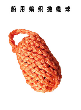 船用橙色抛缆球 编织撇缆球撇缆头 艇用抛揽球可另配抛缆绳 0.4kg