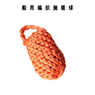 船用橙色抛缆球 编织撇缆球撇缆头 艇用抛揽球可另配抛缆绳 0.4kg