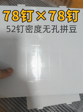 双九华78钉无孔拼豆底板透明白色中大板耐高温加大无缝拼接底板