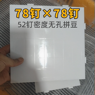 双九华78钉无孔拼豆底板透明白色中大板耐高温加大无缝拼接底板