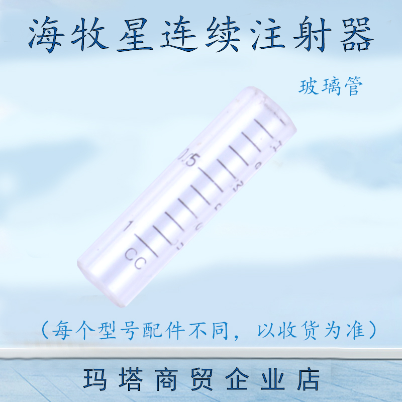 海牧星连续注射器配件玻璃管