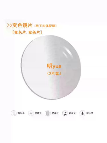 Ultra-Thin (Base Color) Transparent Color-Changing to Gray and Brown Aspherical Prescription Lenses 1.56/ 0.081kg Piece