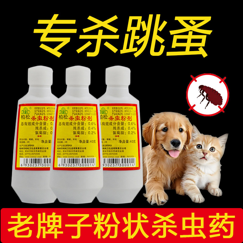柏松跳蚤药杀虫粉剂宠物驱虫去除虱子灭蚤专用强效老式灭治驱虫粉