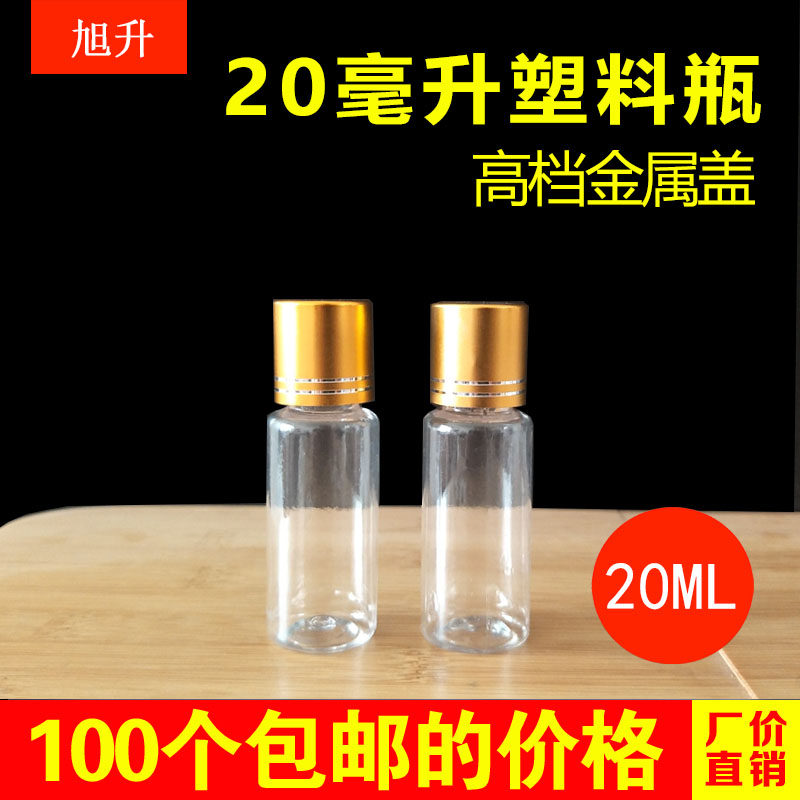 20ml毫升透明塑料瓶金属盖带盖迷你包邮分装瓶精油瓶空药瓶子样瓶