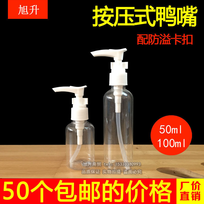 50/100ml毫升乳液分装瓶按压式鸭嘴旅行化妆品分装瓶透明塑料空瓶