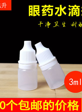 3ml毫升塑料瓶子带盖密封滴瓶塑料挤压小瓶分装瓶眼药水瓶液体瓶