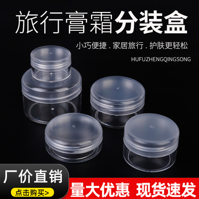 小塑料瓶带盖透明试用装面霜分装