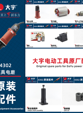 大宇原厂4302电磨转子定子碳刷输出轴内磨机机壳夹头开关原装配件