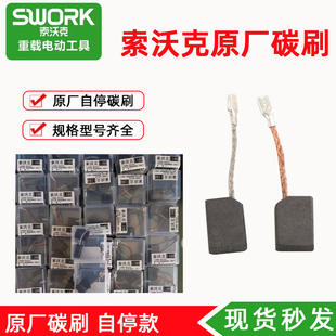索沃克原厂角磨机碳刷9950/9110/9925/9800/9725原装电刷电磨配件