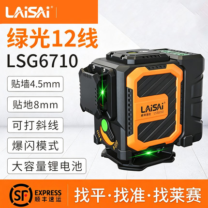 莱赛激光12线绿光水平仪SG6710高精度强光细线贴墙贴地贴墙找平仪